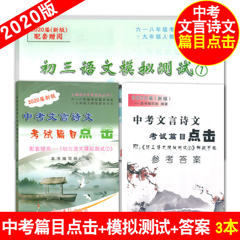 正版 2020届新版 中考文言诗文考试篇目点击 配套赠阅初三语文模拟测试卷 书+参考答案 上海中考文言文点击2020年初中中考语文点击