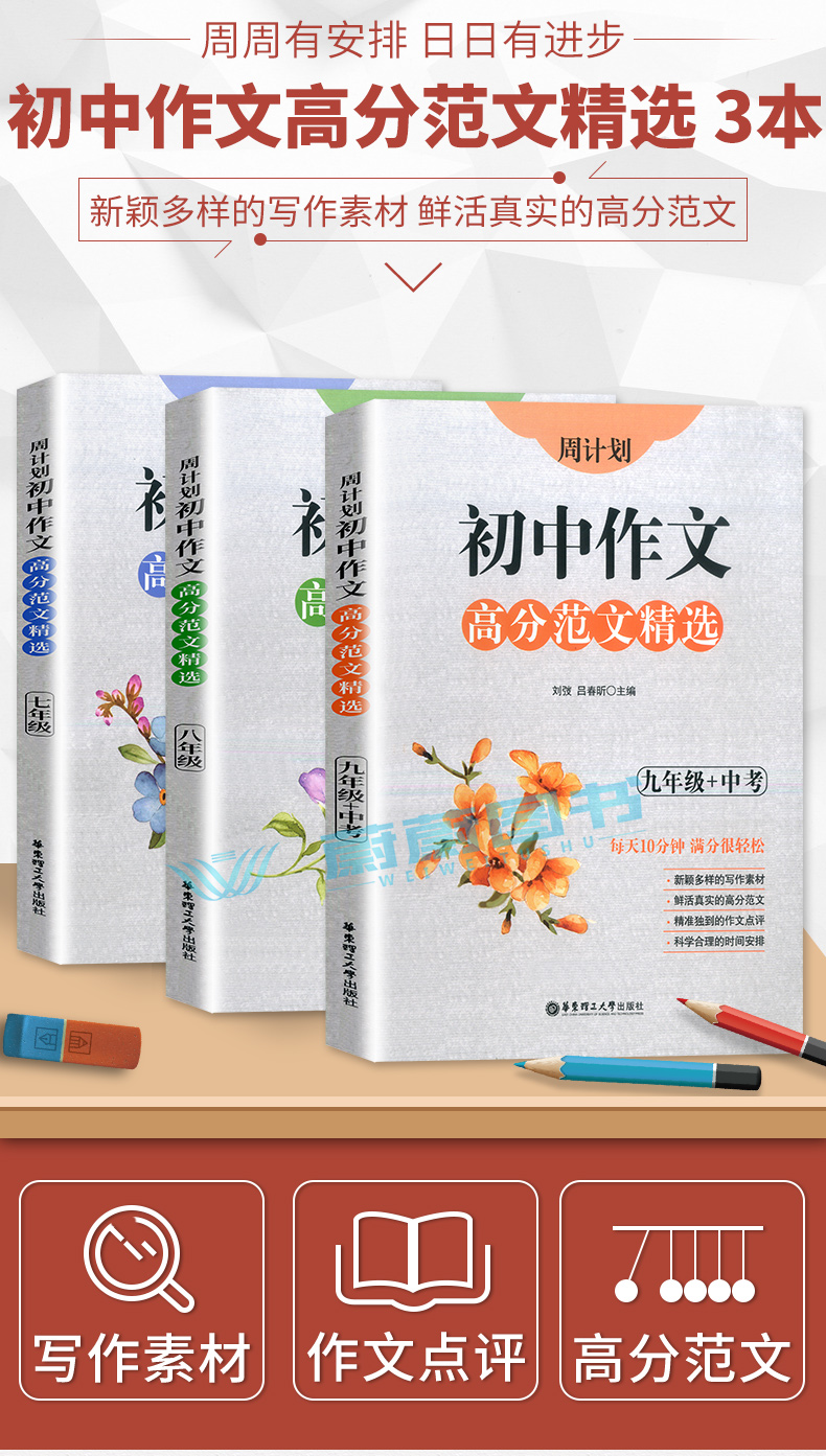 2020新版 周计划初中作文高分范文精选 七八九年级/789全一册上下册通用版初中语文作文满分练写作素材作文点评华东理工大学出版社