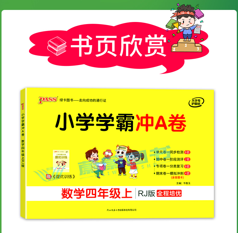 2020年秋季用书 小学学霸冲A卷数学四年级上册 人教版 pass绿卡图书4年级第一学期期中期末冲刺卷子RJ版同步单元测试卷