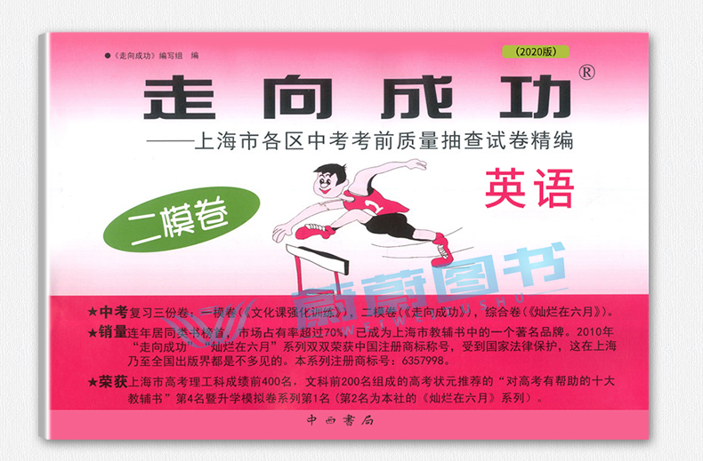 2020年版走向成功 中考二模卷 语文+数学+英语 试卷+参考答案 2020上海中考二模卷 上海市各区县中考考前质量抽查试卷精编初三复习