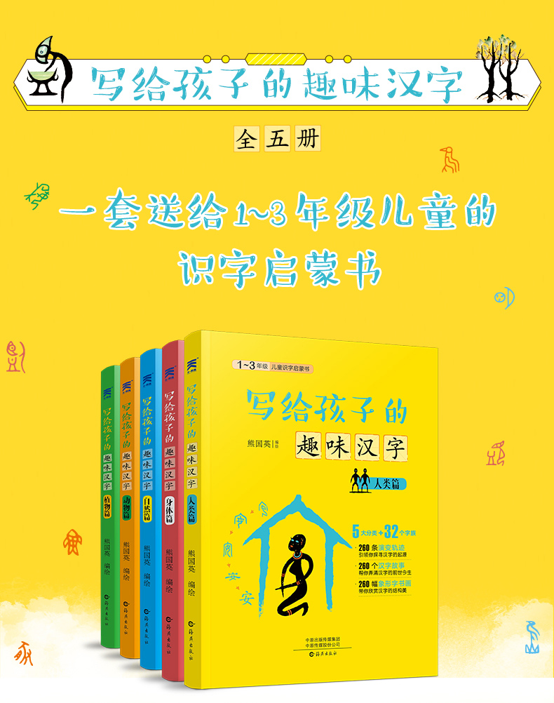 【正版全5册】写给孩子的趣味汉字 人类篇身体篇自然篇动物篇植物篇汉字/象形字书画/小学生识字1~3年级儿童编写的识字启蒙书