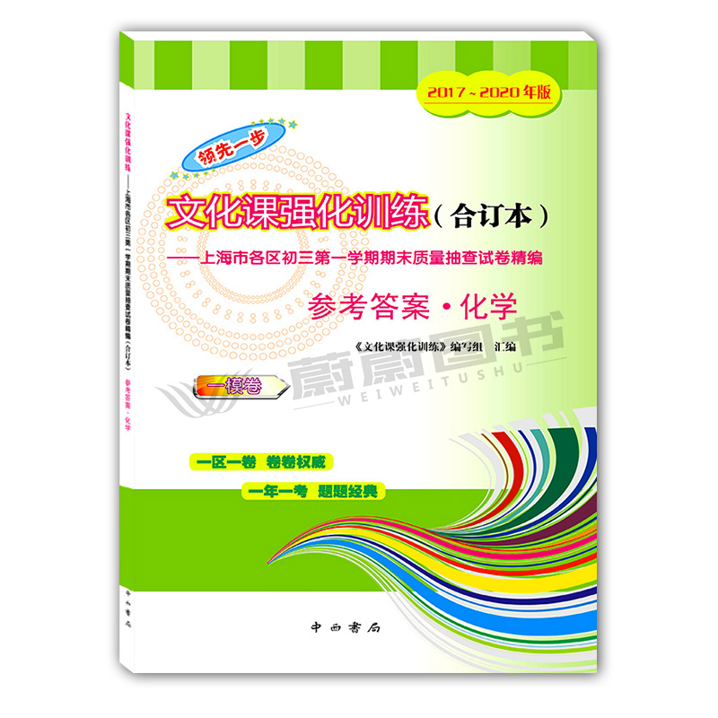 共6本2017-2020年合订本领先一步 数学+物理+化学 试卷+答案 上海中考一模卷 文化课强化训练初三第一学期质量抽查试卷精编