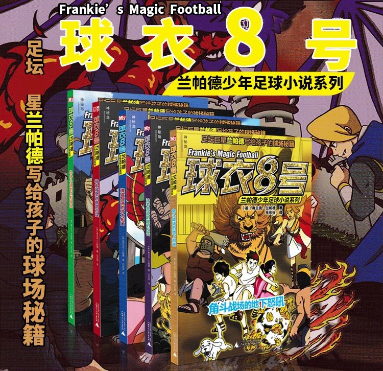 球衣8号兰帕德少年足球小说系列第一辑(全5册) 传奇冒险儿童文学小说 7-8-9-12-14岁小学生课外阅读书籍 足球小子必读经典故事书