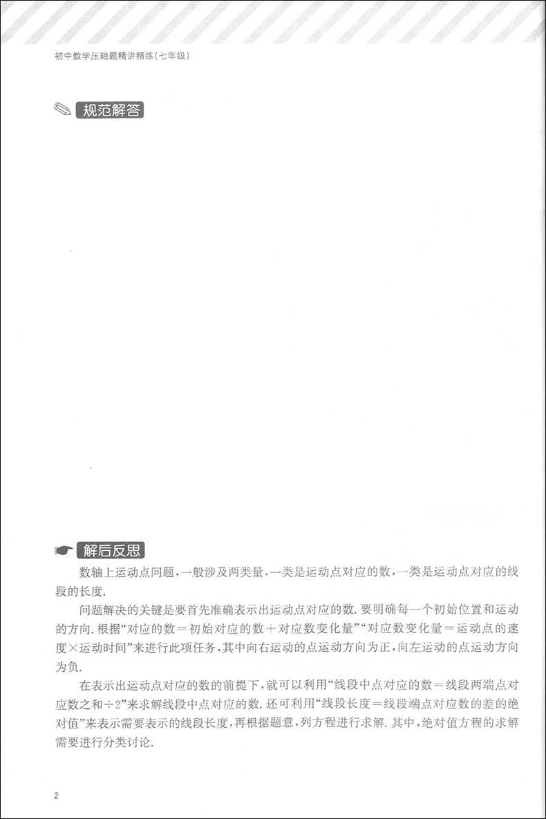 初中数学压轴题精讲精练七年级 7年级上下册用听名师精讲学解题技巧练精选真题突破难题 上海教育出版社初中数学教材各版本通用