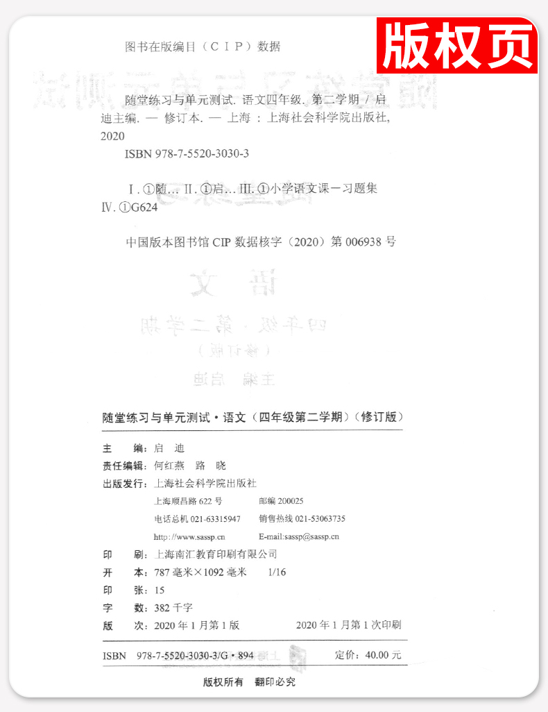 正版现货 新版 随堂练习与单元测试 语文 四年级第二学期/4年级下 上海小学教辅 教材同步配套课后练习试题 上海社会科学院出版社