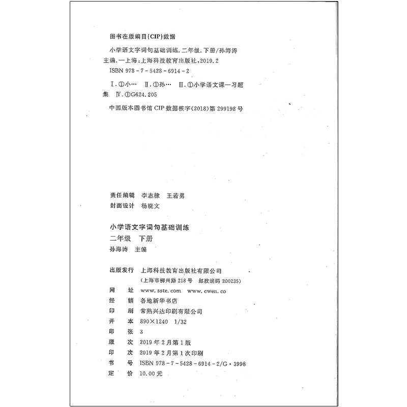 正版现货 新版 小学语文字词句基础训练 2年级下/二年级下册 上海科技教育出版社 小学语文字词句辅导用书