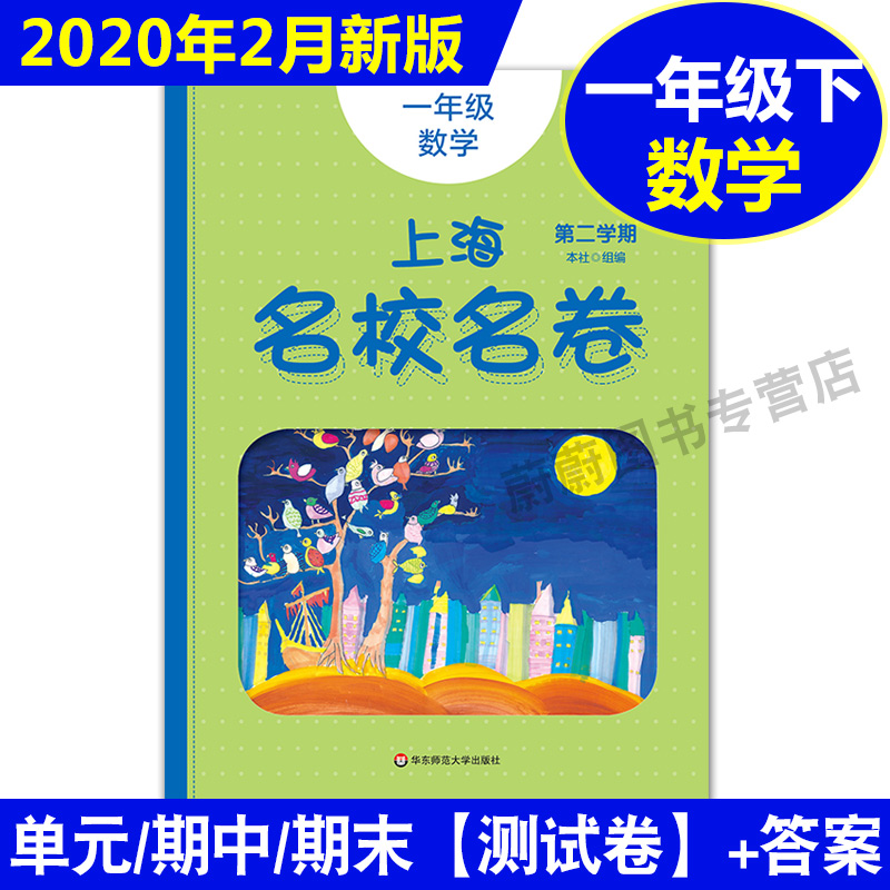 全套8本 2020版华师大一课一练+上海名校名卷 语文数学英语增强版 一年级下/1年级下册/第二学期上海小学同步配套教材单元测试