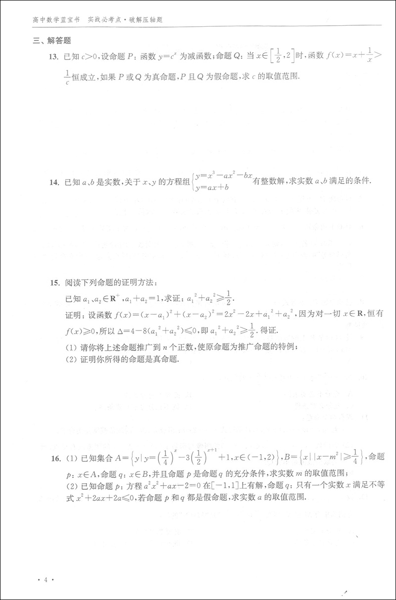 高中数学蓝宝书 红宝书 实战必考点.破解压轴题+知识点梳理精讲贯通 全2本 李正兴著  高三高考学生复习用书 上海科技普及出版社