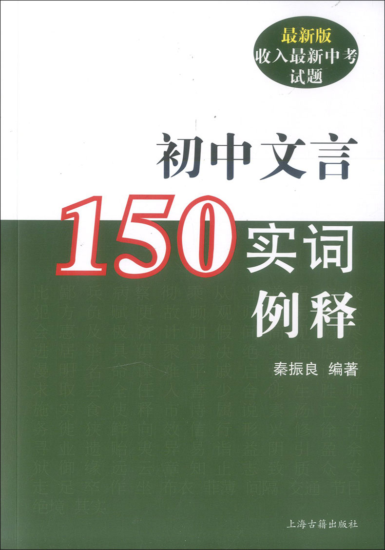 正版现货 新版 初中文言150实词例释 收入中考试题 秦振良编著 上海古籍出版社 初中文言文注音分析例释 文言文实词注释