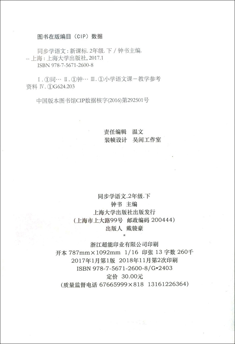 部编版 钟书金牌 上海作业新编同步学 语文 2年级下/二年级第二学期 彩色版 上海小学教辅 教材同步配套单元摸底期中期末试题