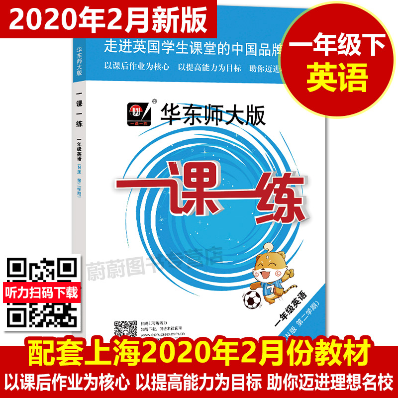 全套8本 2020版华师大一课一练+上海名校名卷 语文数学英语增强版 一年级下/1年级下册/第二学期上海小学同步配套教材单元测试