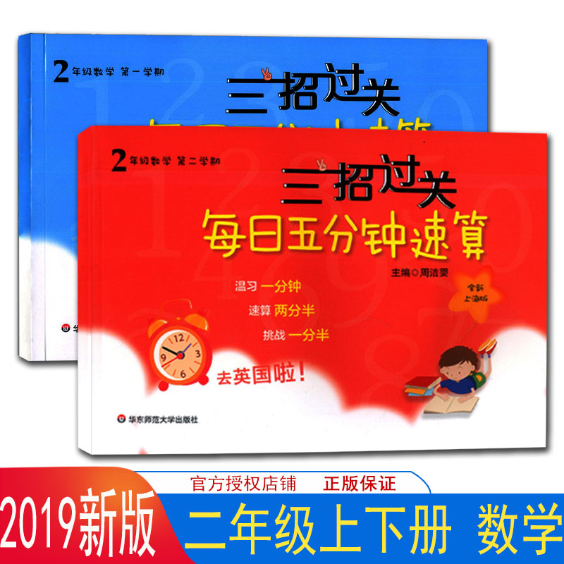 正版现货 三招过关 每日五分钟速算 数学 二年级第一二学期/2年级上下 共2册 全新上海版 小学生口算速算练习 课本同步口算天天练