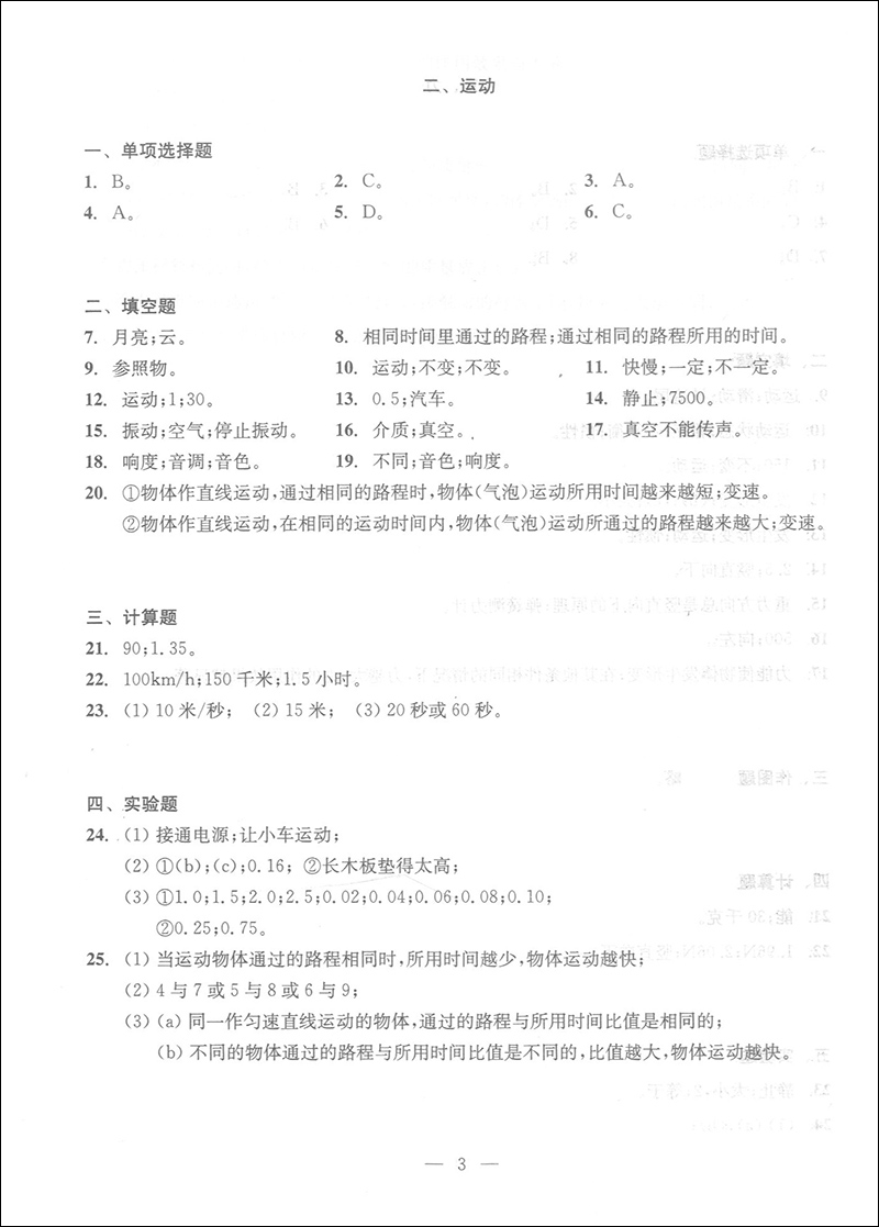 正版现货 2019-2020学年度全新修订本 初中物理测试与评估 参考答案 光明日报出版社 上海初中物理辅导 初三物理总复习训练使用