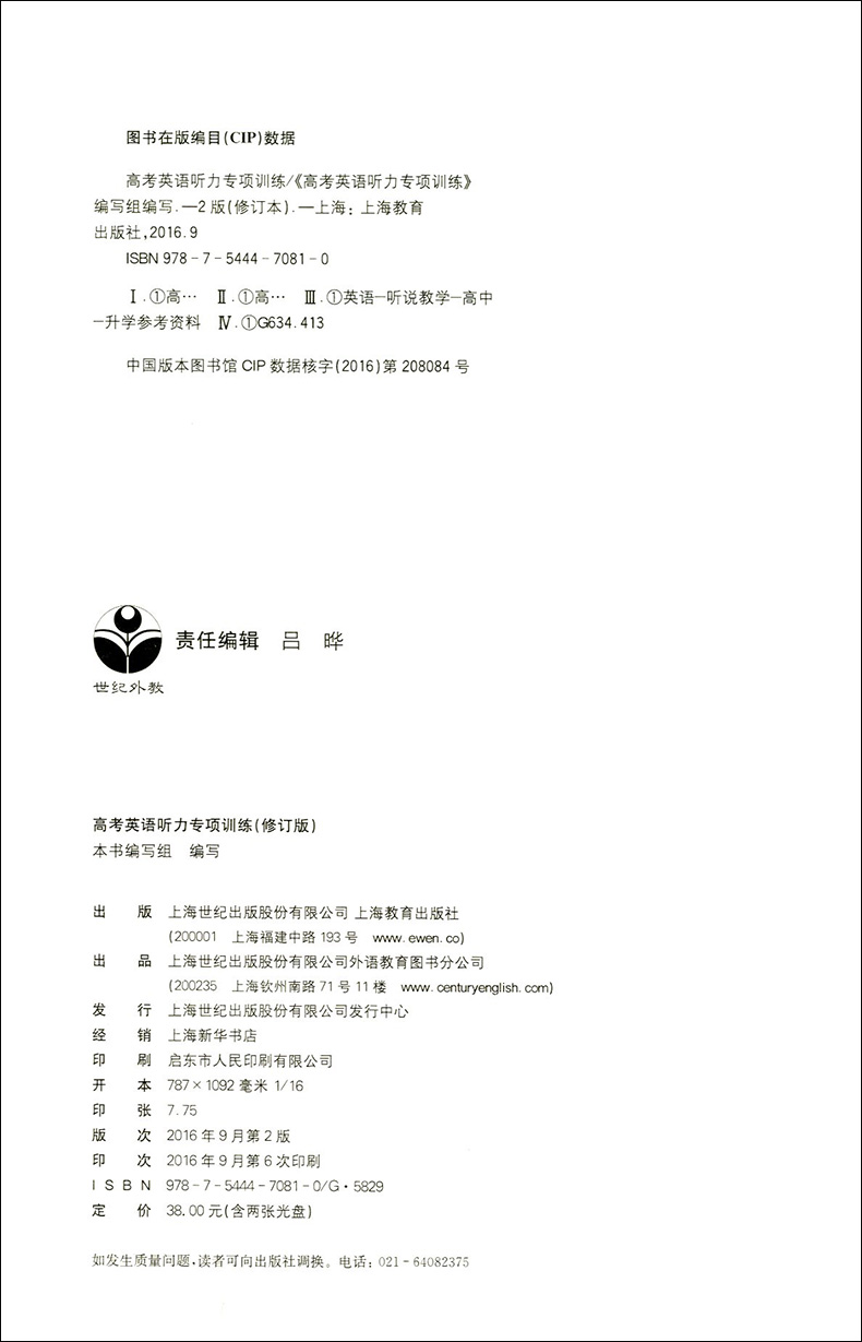 现货正版 高中英语辅导 新版 高考英语听力专项训练 修订版 高一高二高三适用 上海教育出版社 名师指导高考英语专项训练系列丛书