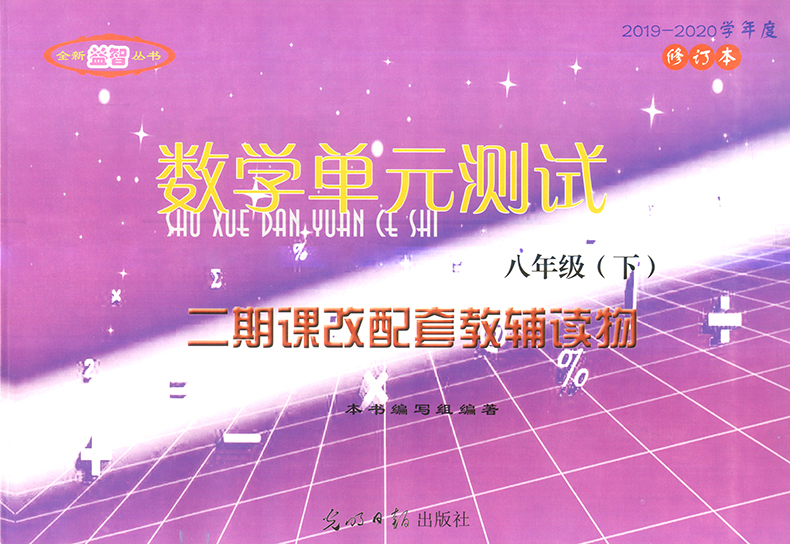 2019-2020年初中数学单元测试双基过关+堂堂练+参考答案 八年级下/8年级第二学期 光明日报出版社 配套上海八年级下册数学教材使用