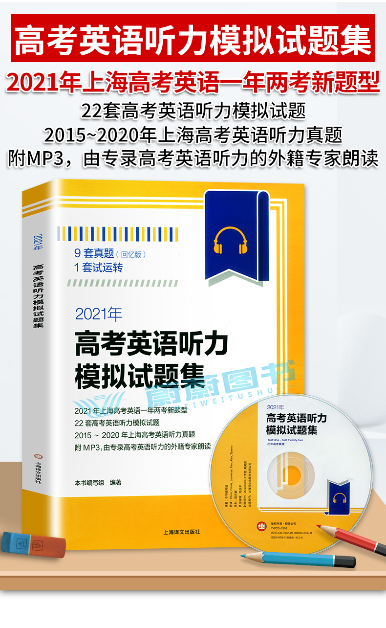 2021新版题型 高考英语听力模拟试题集 社高考英语听力专项训练 7套真题回忆版 2套试运转 全真高考英语听力模拟试题 上海译文出版