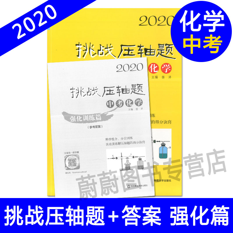 2020挑战压轴题 中考化学 强化训练篇 华东师范大学出版社 初一初二初三学生适用 初中压轴题辅导用书冲刺满分压轴题