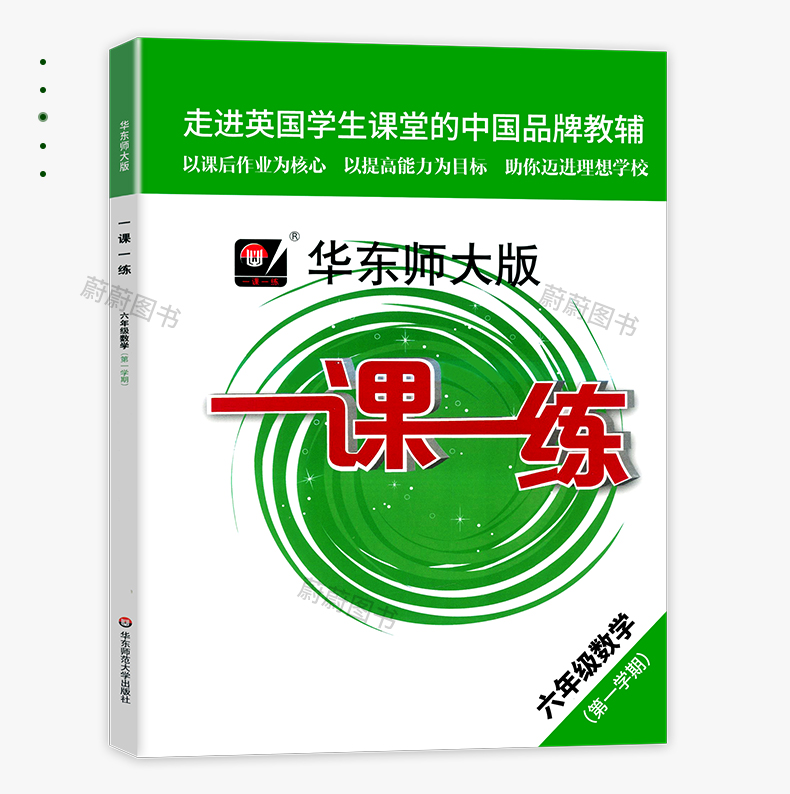 2020年新版 华东师大版 一课一练语文+数学+英语+数学增强版+英语增强版6年级上册/六年级第一学期上海小学新教材教辅同步配套练习