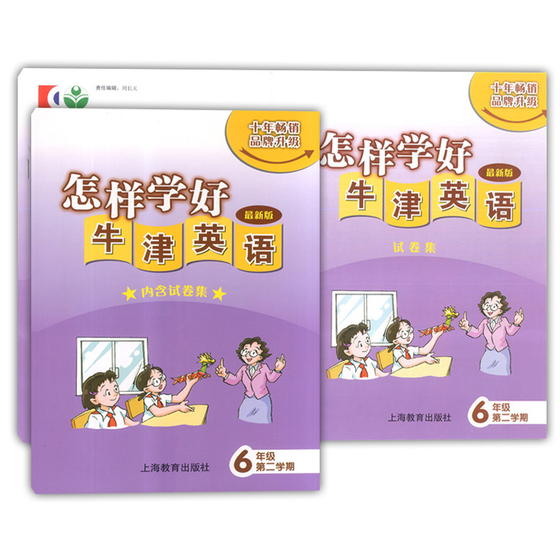 怎样学好牛津英语 六年级下 6年级下册第二学期 6B 书+试卷 内含试卷集 新版 配套上海牛津英语教材使用 上海教育出版社 沪教版