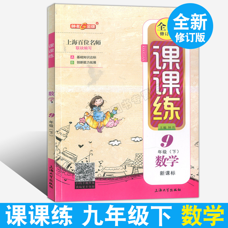 正版现货钟书金牌 课课练九年级下 数学 9年级下册第二学期 上海大学出版社 上海初中教辅课后同步配套练习期中期末单元测试训练