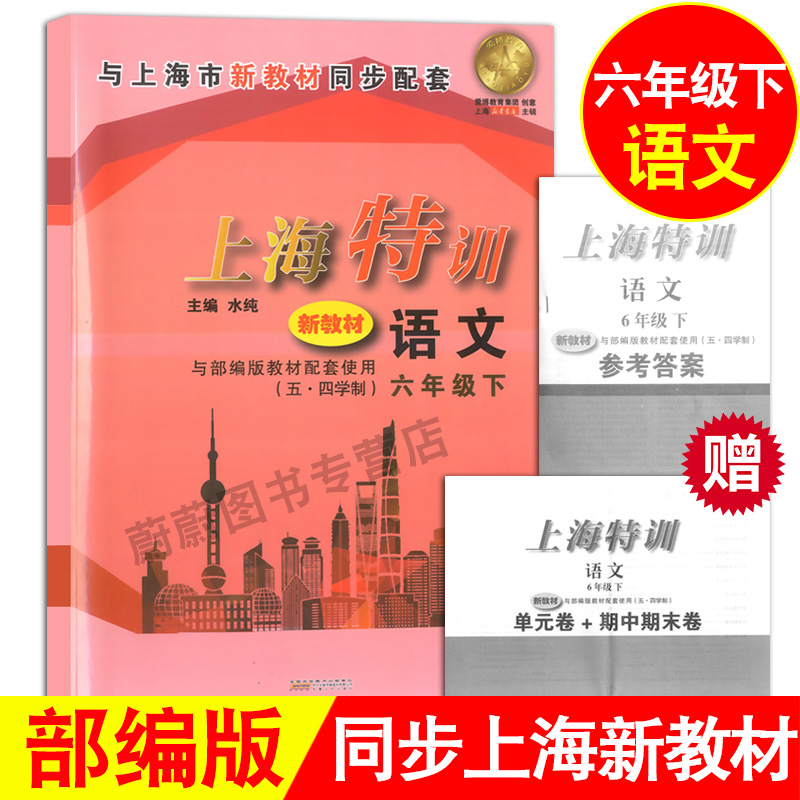 部编版 上海特训六年级下 语文+数学+英语 赠送参考答案 6年级第二学期  上海新教材同步配套同步课后练习期中期末 附期中期末试卷