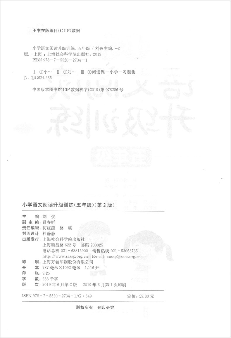 部编人教版 小学语文阅读升级训练 五年级/5年级 第2版 上海社会科学院出版社 引领孩子阅读思考练习感悟享受过程 语文阅读提高