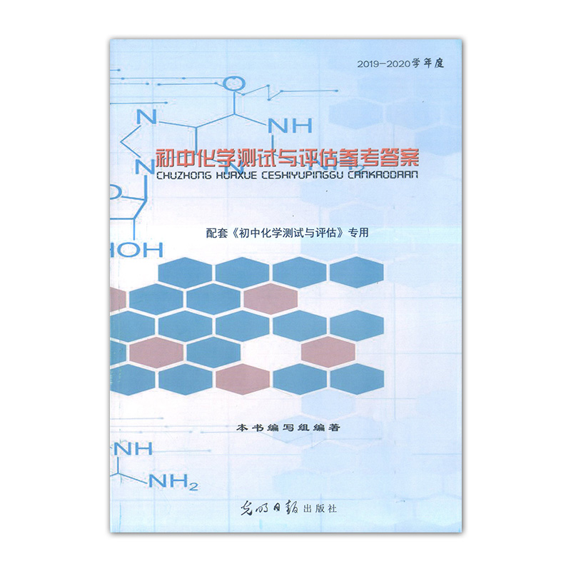 2019-2020学年度 初中化学测试与评估 书+试卷+参考答案 共3册 修订版 初三化学总复习训练 光明日报出版社 上海初中化学辅导