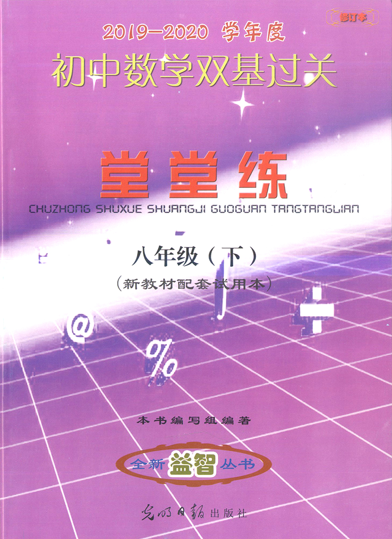 2019-2020年初中数学单元测试双基过关+堂堂练+参考答案 八年级下/8年级第二学期 光明日报出版社 配套上海八年级下册数学教材使用