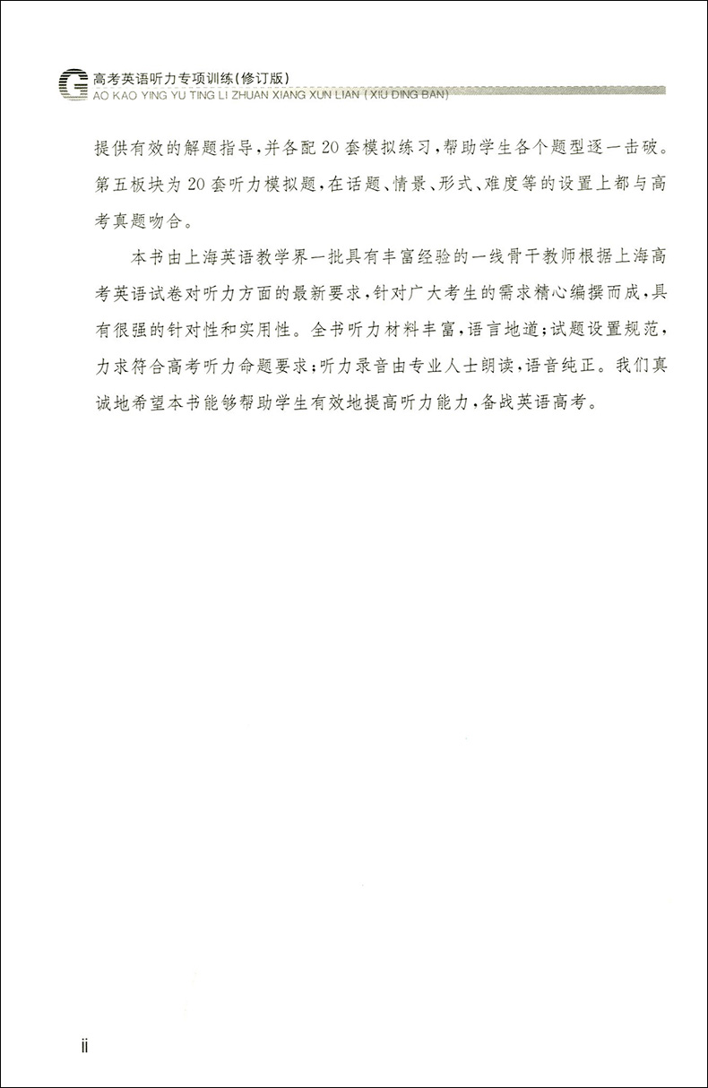 现货正版 高中英语辅导 新版 高考英语听力专项训练 修订版 高一高二高三适用 上海教育出版社 名师指导高考英语专项训练系列丛书