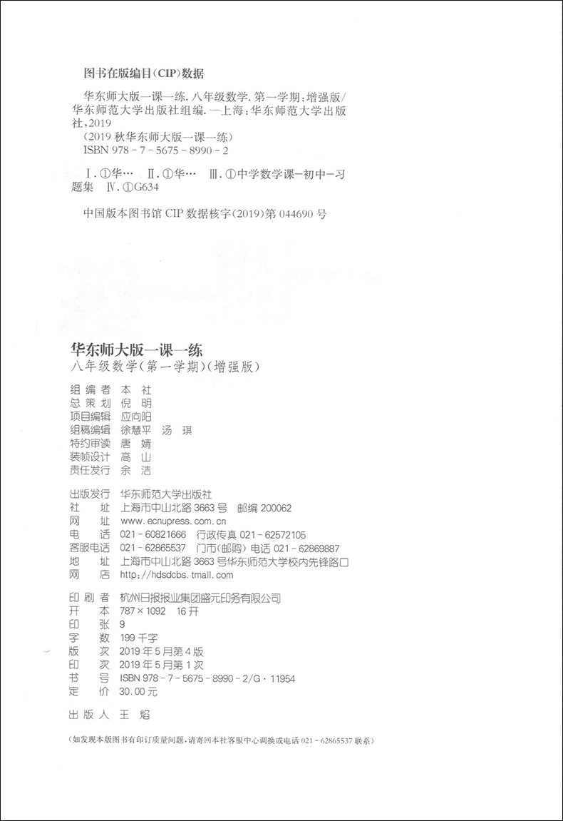 2020年新版 华东师大版一课一练八年级上 数学+增强版 8年级上册/第一学期 华东师范大学出版社 上海初中教材教辅课后同步配套练习