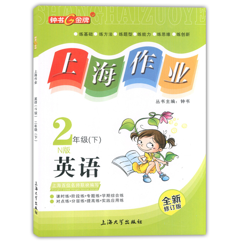 正版现货钟书金牌 上海作业二年级下英语 2年级下册第二学期 上海小学教辅课后同步配套练习单元测试训练 上海大学出版社