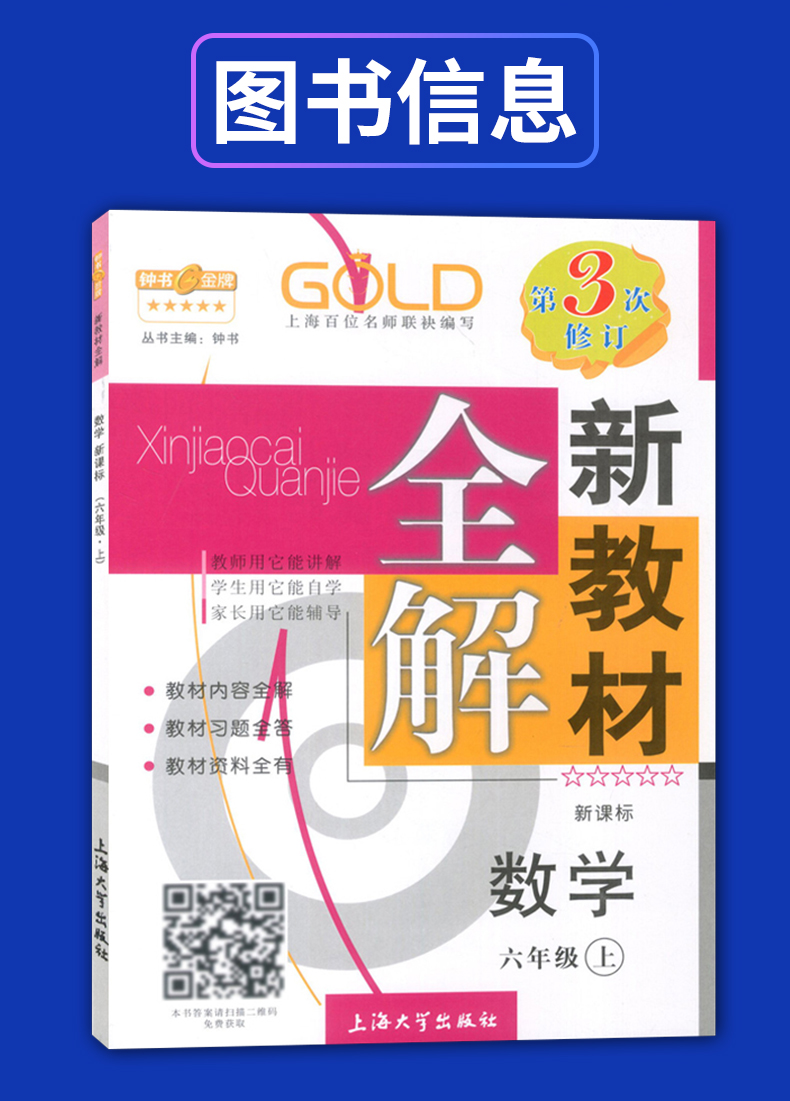 正版现货 钟书新教材全解六年级上 数学+义务教育课本 语文 6年级上册/第一学期 上海教材辅导课本全解同步课后练习讲解 上海大学
