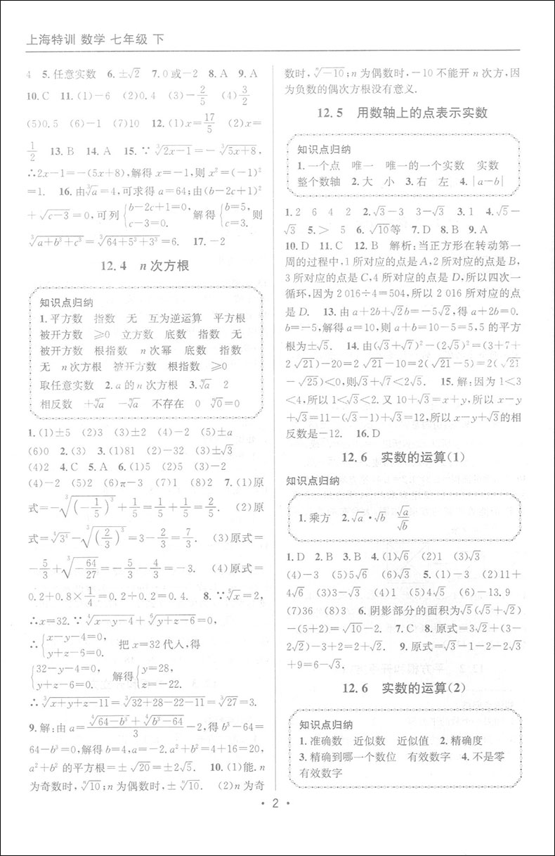 上海特训练七年级下 数学 7年级下/七年级第二学期 赠送参考答案 上海教材同步配套课后单元期中期末试卷辅导 上海初中数学辅导书