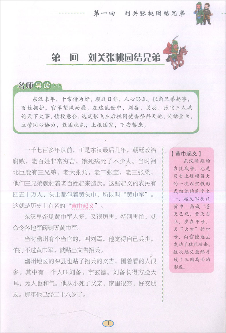 四大名著之三国演义 青少年版无障碍阅读 指导同步课外阅读 中小学推荐读物 原著正版小学生版 天津人民美术出版