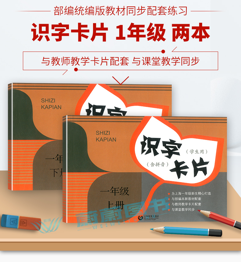 识字卡片学生用书一年级上下册部编版语文课本新教材配套拼音1年级第一二学期 上海教育出版社 小学生儿童早教汉语生字学习部编版