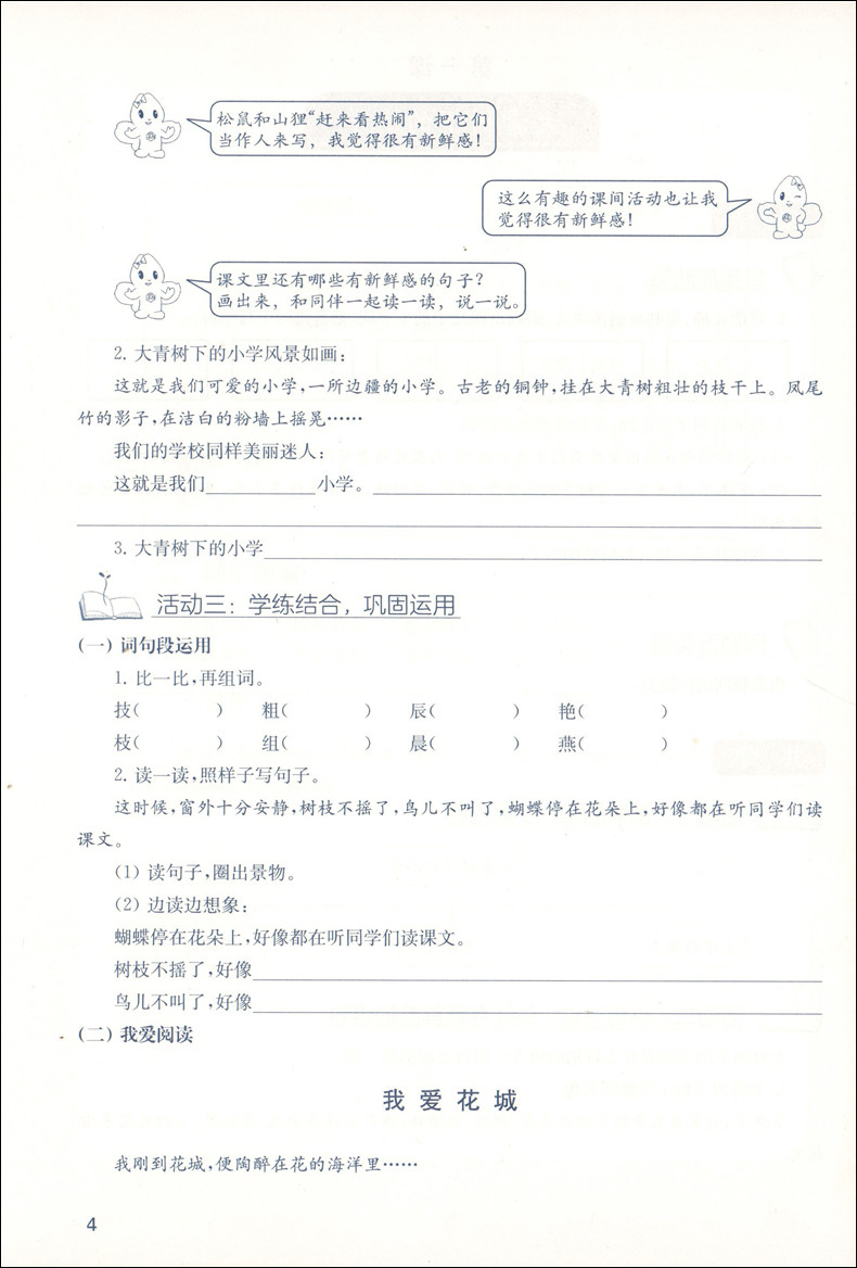 清华附小的语文课 三年级上/3年级上 广西师范大学出版社 和清华附小的成志少年一起学语文 部编语文三年级学习辅导