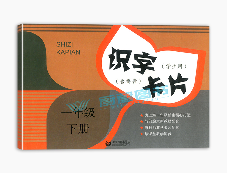 识字卡片学生用书一年级上下册部编版语文课本新教材配套拼音1年级第一二学期 上海教育出版社 小学生儿童早教汉语生字学习部编版