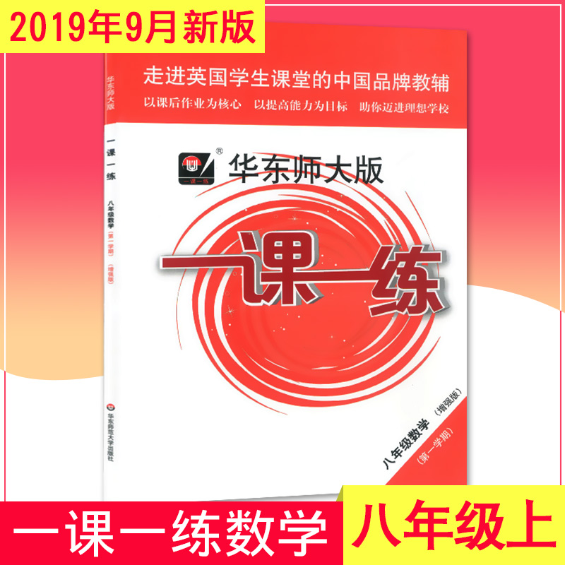 2020年新版 华东师大版一课一练八年级上 数学+增强版 8年级上册/第一学期 华东师范大学出版社 上海初中教材教辅课后同步配套练习