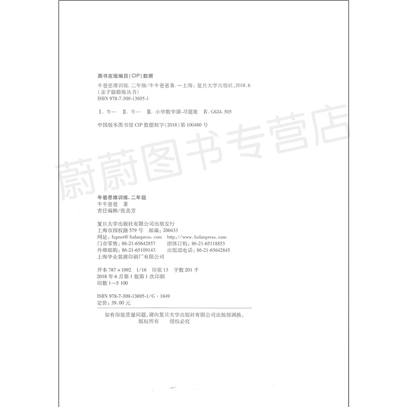 正版现货 牛爸教育 亲子脑锻炼丛书 牛爸思维训练 二年级/2年级 复旦大学出版社 小学生思维训练拓展教辅书