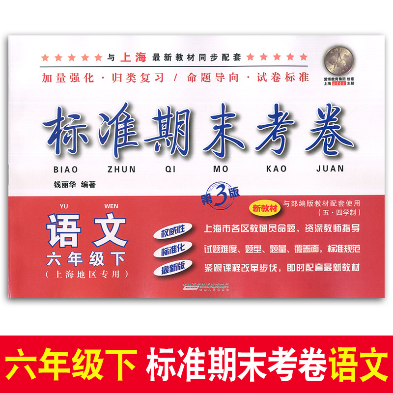 2020部编新版 标准期末考卷六年级下册 语文 6年级下第二学期 上海初中教辅 教材配套同步期中期末课后复习试卷 上海各区真卷练习