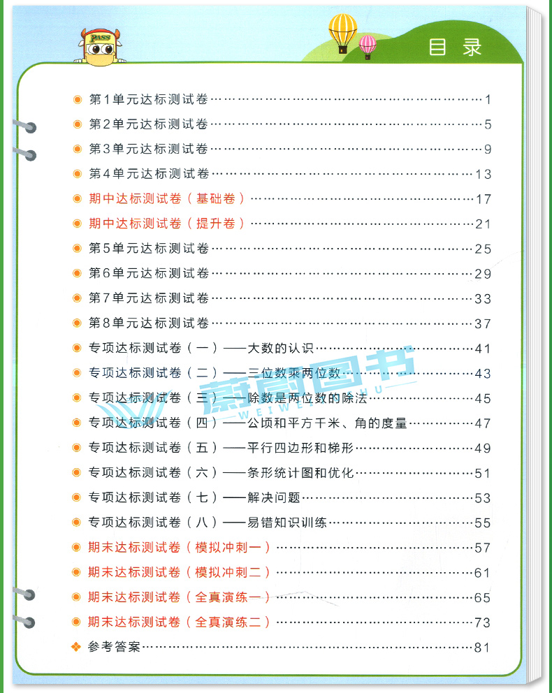 2020年秋季用书 小学学霸冲A卷数学四年级上册 人教版 pass绿卡图书4年级第一学期期中期末冲刺卷子RJ版同步单元测试卷