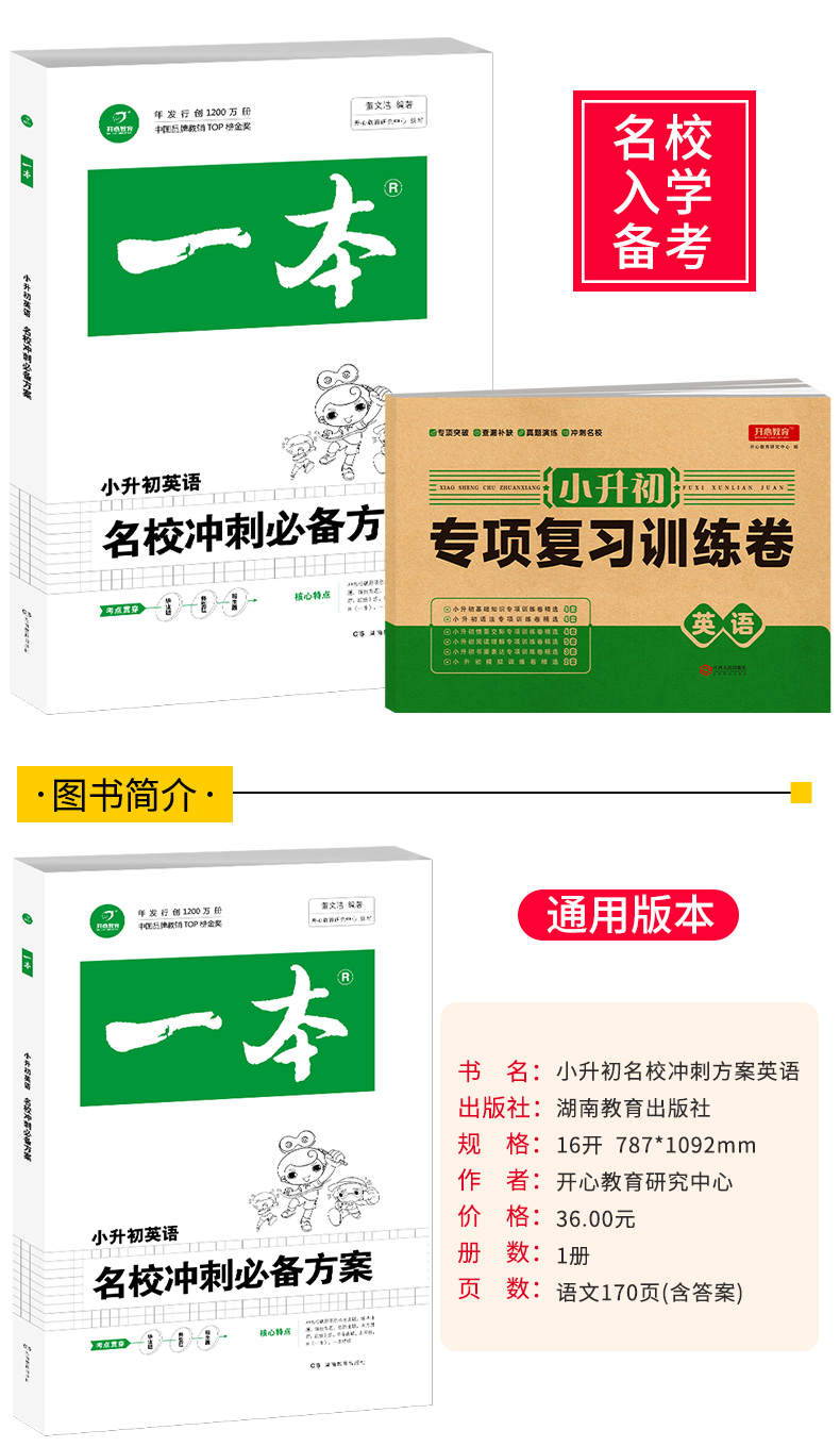 2020新版一本小升初名校冲刺必备方案+小升初专项复习训练卷 英语 小学六年级下上册毕业升学考试复习辅导资料教辅书 湖南教育出