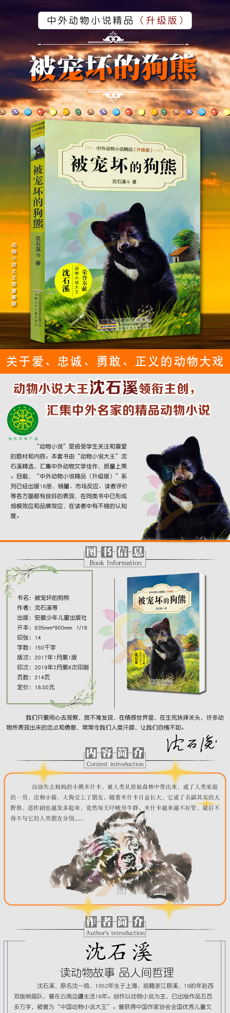 被宠坏的狗熊中外动物小说精品升级版沈石溪经典动物小说系列7-10-14岁中小学生三四五六年级课外阅读书籍