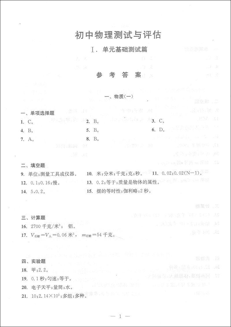 正版现货 2019-2020学年度全新修订本 初中物理测试与评估 参考答案 光明日报出版社 上海初中物理辅导 初三物理总复习训练使用