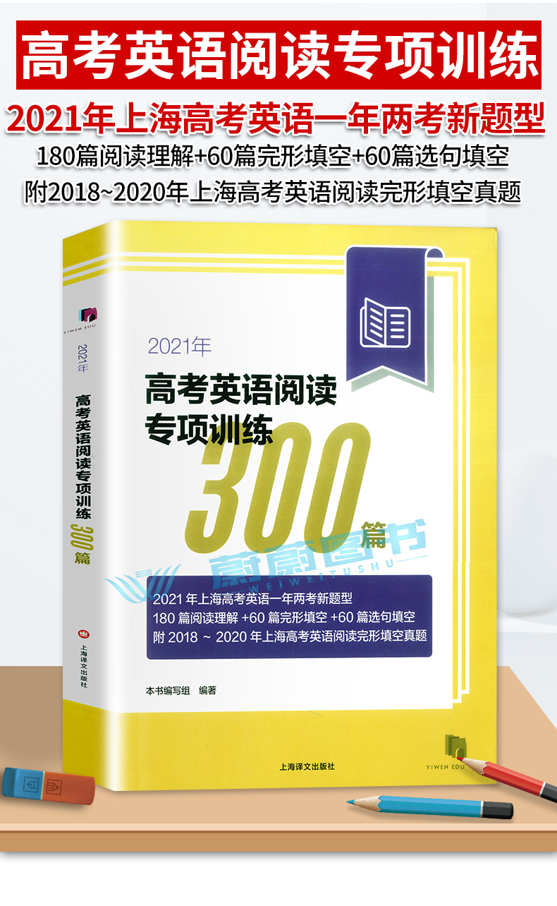 正版现货 2021年新题型 高考英语阅读专项训练300篇 上海译文出版社 2021年上海高考英语一年两考新题型 上海高考英语阅读辅导书