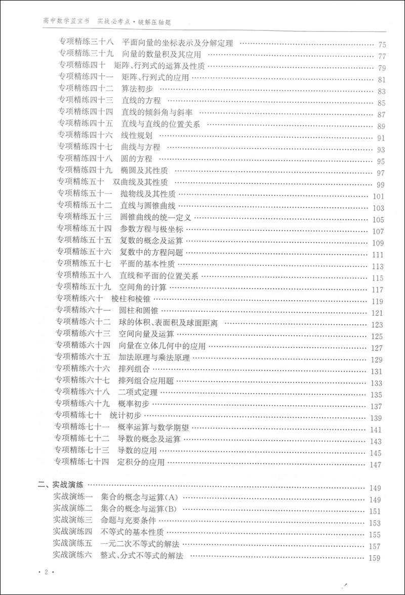 高中数学蓝宝书 红宝书 实战必考点.破解压轴题+知识点梳理精讲贯通 全2本 李正兴著  高三高考学生复习用书 上海科技普及出版社