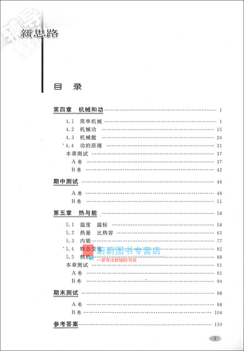 2020版现货 新思路八年级物理 辅导与训练 8年级下第二学期 上海科学技术出版社 上海初中物理辅导用书