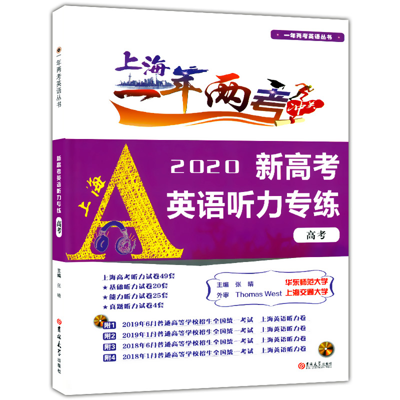 正版现货 上海一年两考冲关 2020新高考英语听力专练 高考  吉林大学出版社 上海高中英语听力真题练习 含答案