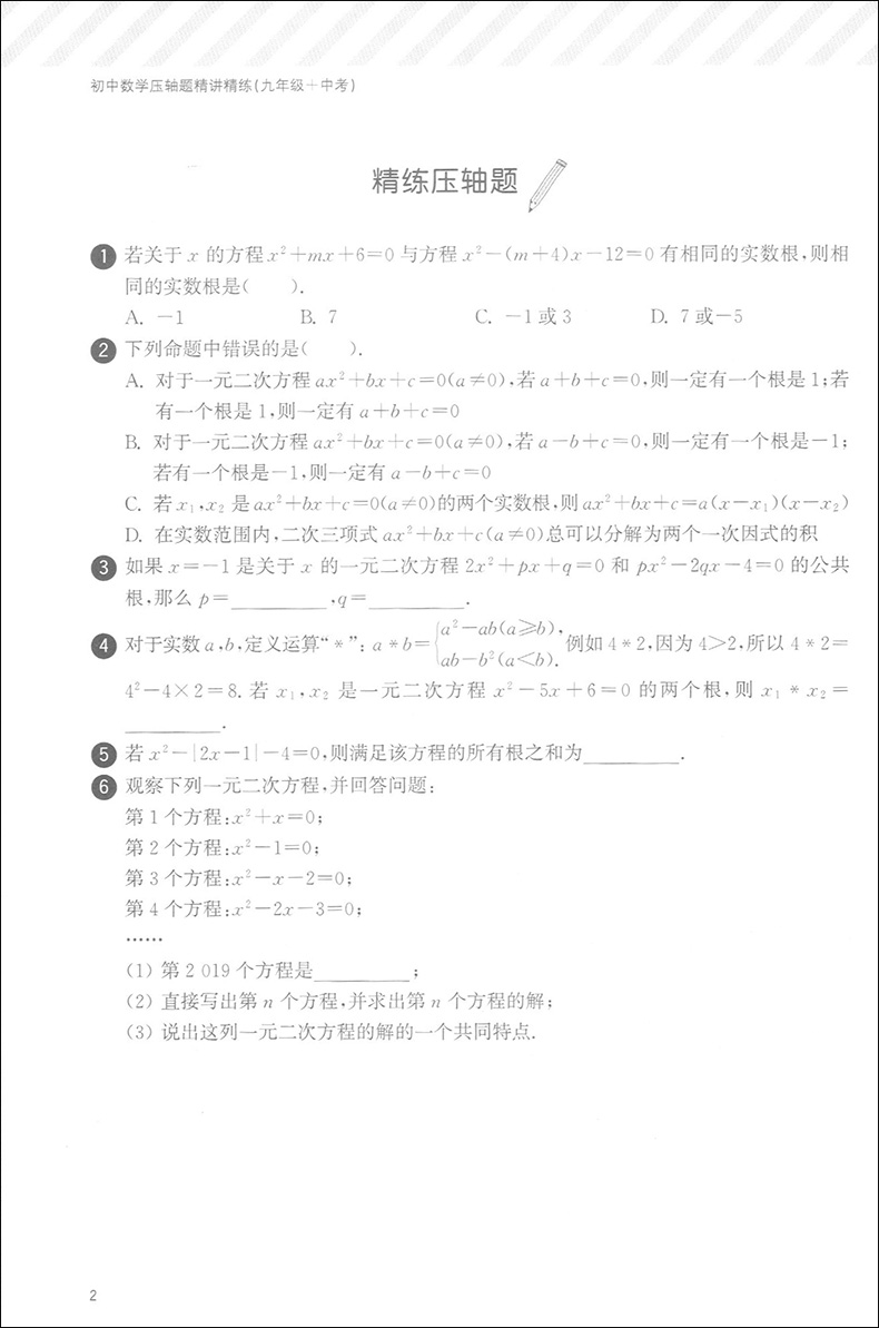 初中数学压轴题精讲精练七八九年级+中考 全3本 听名师精讲 学解题技巧 练精选真题 初一初二初三初中数学教材各版本通用含答案