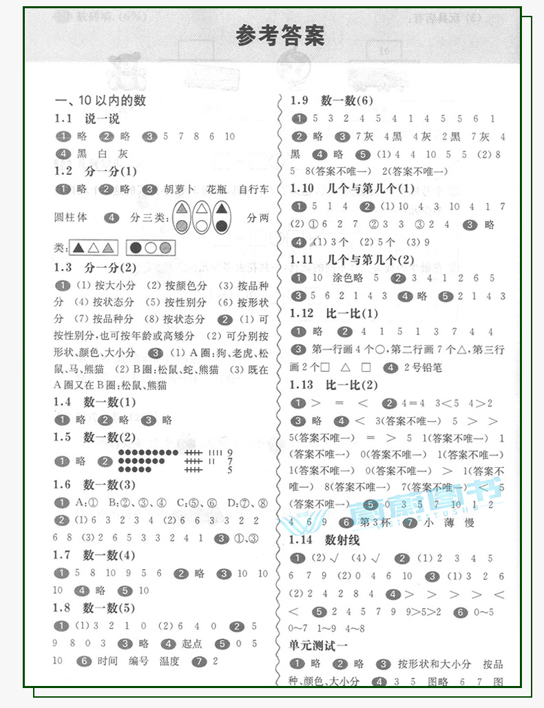 2020年新版 一课一练 一年级上册 数学 华东师大版 1年级第一学期 上海小学教材教辅课后同步配套练习册 期中期末寒暑假作业